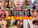 【特価】口腔観察VOL.1 8名150分お買い得セット