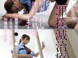 「性●罪撲滅治療院」 異常性欲●罪ち○ぽを、女性看守・Kさんが冷徹指導します 独居房囚人の性交治療