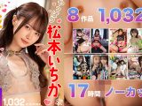 【福袋】やっぱり松本いちかが大好きだ！ 17時間ノーカット！1032分