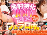 発射特化100連発！！ フェラ口内編