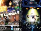妄想エッチなオカルトシリーズ エイリアン・アブダクション ～私はUFOに●れ●られ宇宙人の●供を孕まされました～